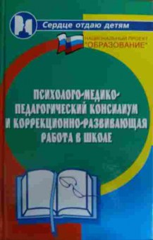 Книга Психолого-медико-педагогический консилиум, 11-16034, Баград.рф